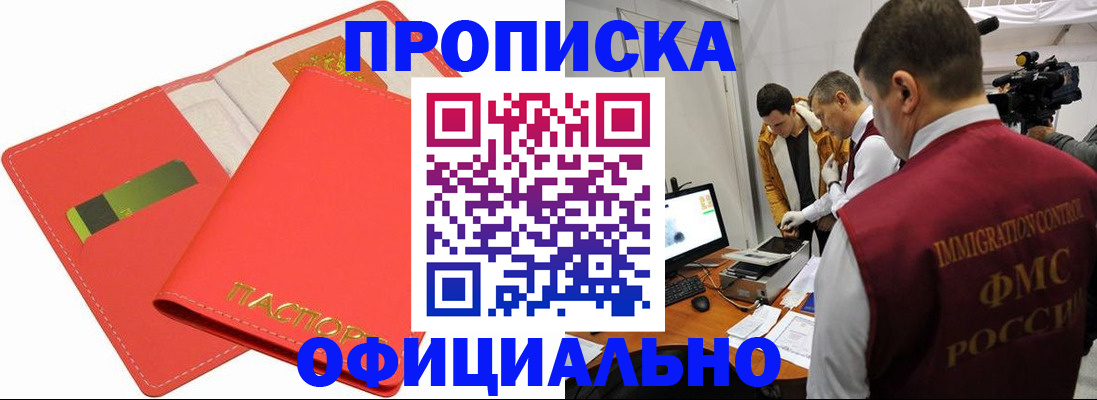 прописка для работы в Ишиме